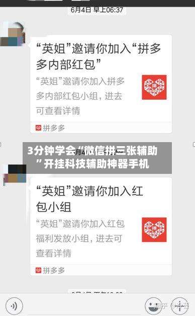 3分钟学会“微信拼三张辅助”开挂科技辅助神器手机-第3张图片