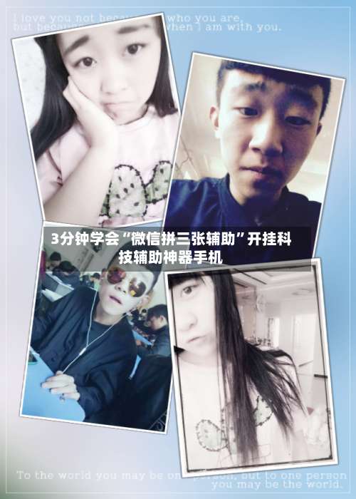 3分钟学会“微信拼三张辅助”开挂科技辅助神器手机-第1张图片