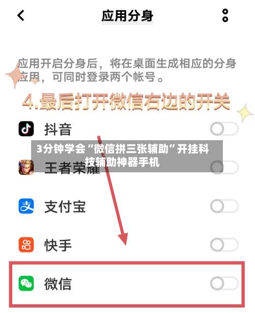 3分钟学会“微信拼三张辅助	”开挂科技辅助神器手机-第2张图片