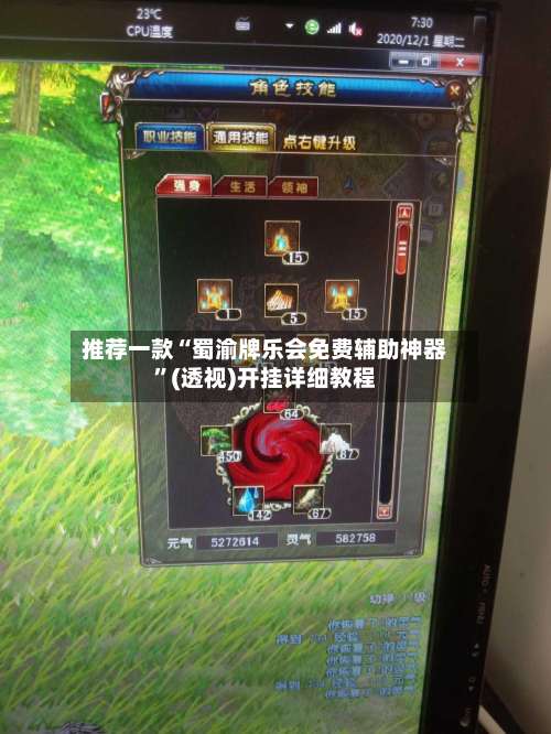 推荐一款“蜀渝牌乐会免费辅助神器”(透视)开挂详细教程-第1张图片