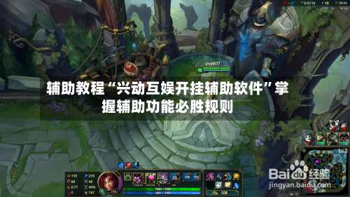 辅助教程“兴动互娱开挂辅助软件”掌握辅助功能必胜规则-第1张图片