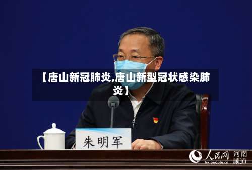 【唐山新冠肺炎,唐山新型冠状感染肺炎】-第2张图片