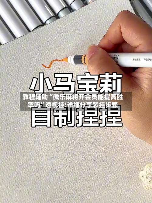教程辅助“微乐麻将开会员能提高胜率吗	”透视挂!详细分享装挂步骤-第2张图片