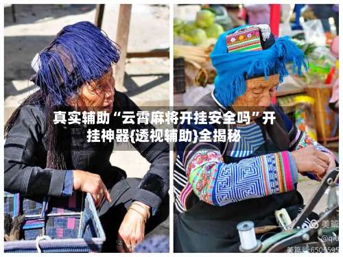 真实辅助“云霄麻将开挂安全吗”开挂神器{透视辅助}全揭秘-第2张图片