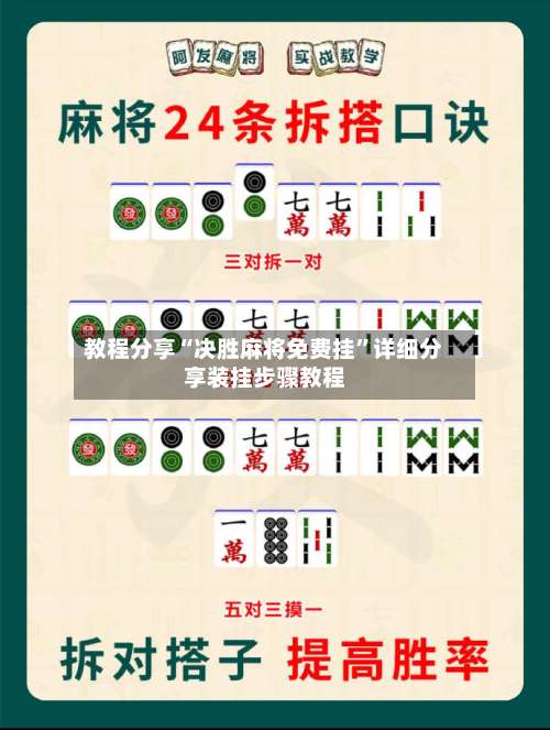 教程分享“决胜麻将免费挂”详细分享装挂步骤教程-第1张图片