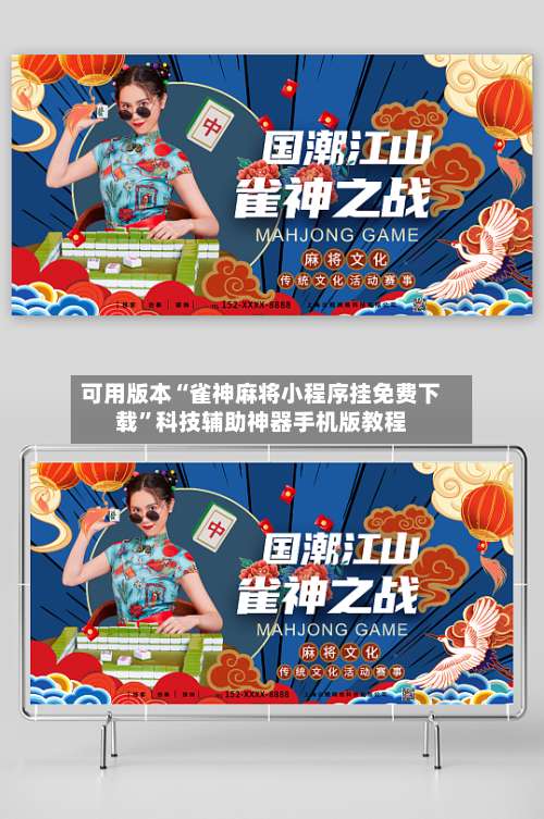 可用版本“雀神麻将小程序挂免费下载	”科技辅助神器手机版教程-第1张图片