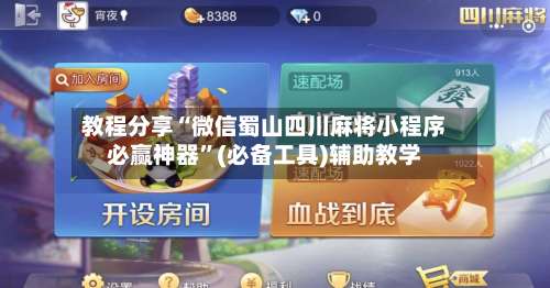 教程分享“微信蜀山四川麻将小程序必赢神器	”(必备工具)辅助教学-第2张图片