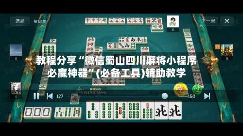教程分享“微信蜀山四川麻将小程序必赢神器”(必备工具)辅助教学-第3张图片