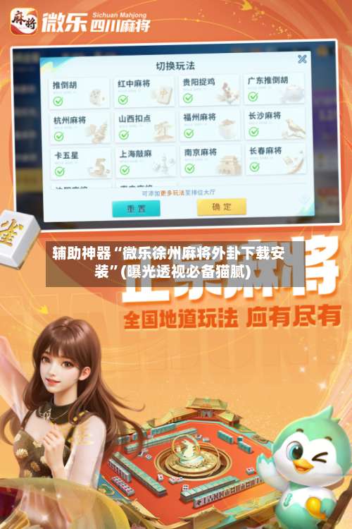 辅助神器“微乐徐州麻将外卦下载安装	”(曝光透视必备猫腻)-第2张图片