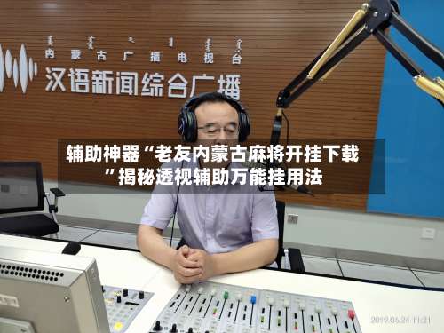 辅助神器“老友内蒙古麻将开挂下载”揭秘透视辅助万能挂用法-第2张图片