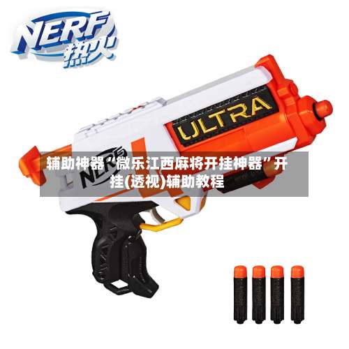 辅助神器“微乐江西麻将开挂神器	”开挂(透视)辅助教程-第1张图片