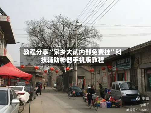 教程分享“家乡大贰内部免费挂”科技辅助神器手机版教程-第1张图片