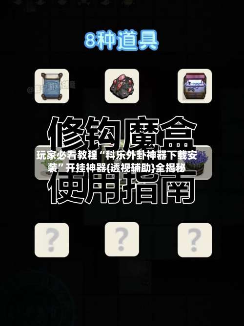 玩家必看教程“科乐外卦神器下载安装”开挂神器{透视辅助}全揭秘-第1张图片