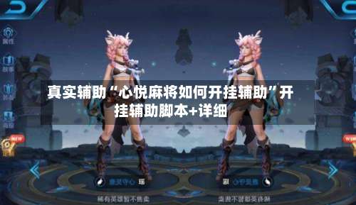 真实辅助“心悦麻将如何开挂辅助”开挂辅助脚本+详细-第1张图片