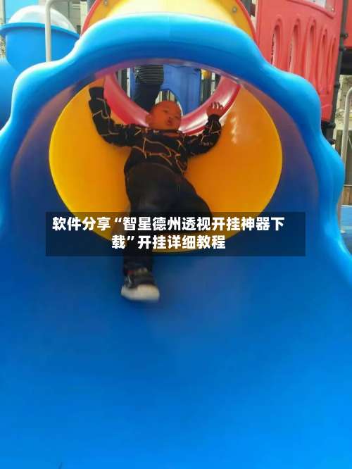 软件分享“智星德州透视开挂神器下载	”开挂详细教程-第1张图片