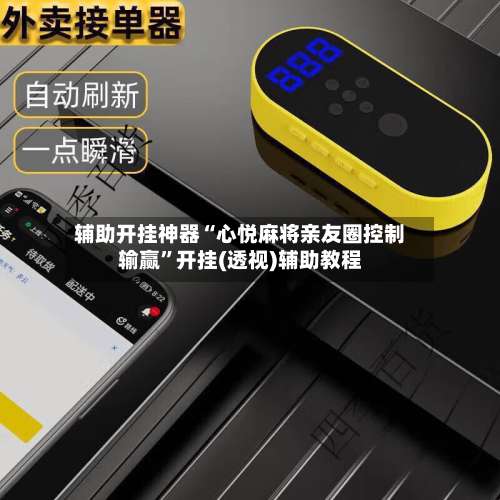 辅助开挂神器“心悦麻将亲友圈控制输赢	”开挂(透视)辅助教程-第1张图片