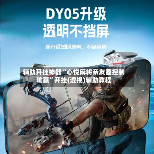 辅助开挂神器“心悦麻将亲友圈控制输赢”开挂(透视)辅助教程-第2张图片