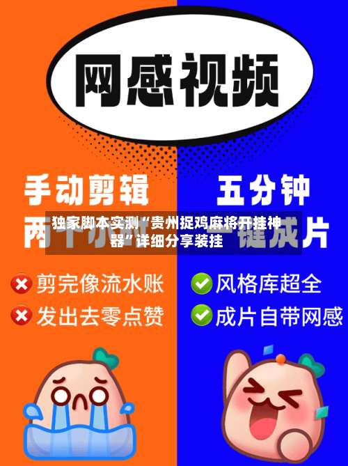 独家脚本实测“贵州捉鸡麻将开挂神器	”详细分享装挂-第2张图片