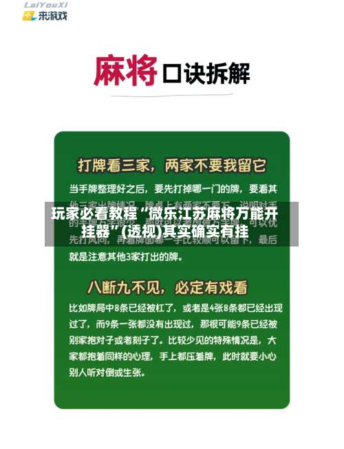 玩家必看教程“微乐江苏麻将万能开挂器”(透视)其实确实有挂-第2张图片