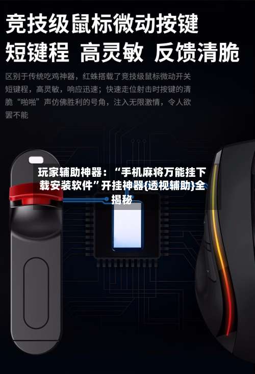 玩家辅助神器：“手机麻将万能挂下载安装软件”开挂神器{透视辅助}全揭秘-第1张图片