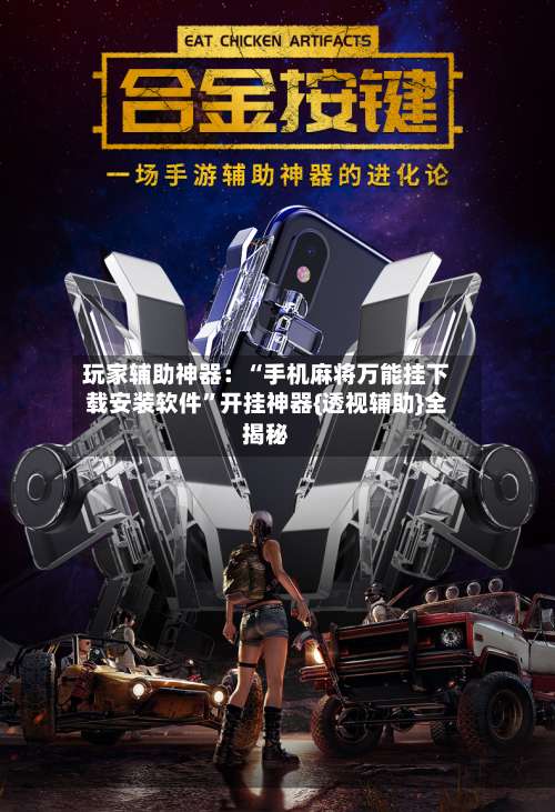 玩家辅助神器：“手机麻将万能挂下载安装软件”开挂神器{透视辅助}全揭秘-第2张图片