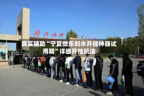 真实辅助“宁夏微乐划水开挂神器试用期	”详细开挂玩法-第1张图片