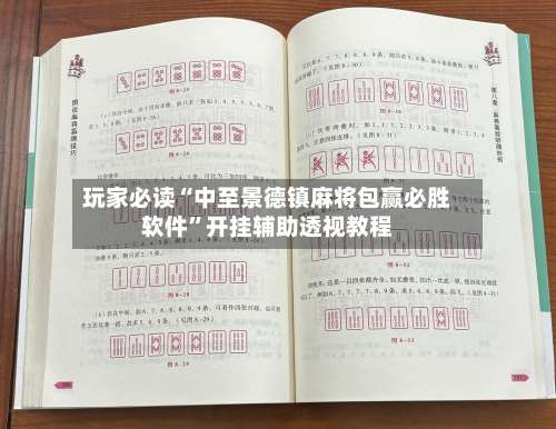 玩家必读“中至景德镇麻将包赢必胜软件”开挂辅助透视教程-第1张图片