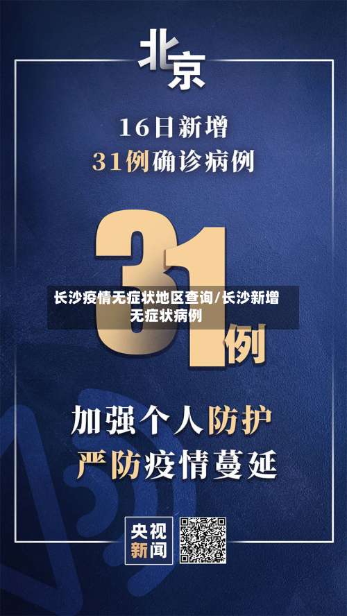 长沙疫情无症状地区查询/长沙新增无症状病例-第3张图片