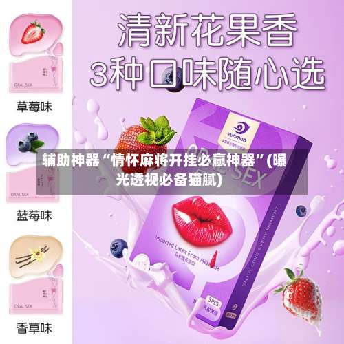 辅助神器“情怀麻将开挂必赢神器”(曝光透视必备猫腻)-第1张图片