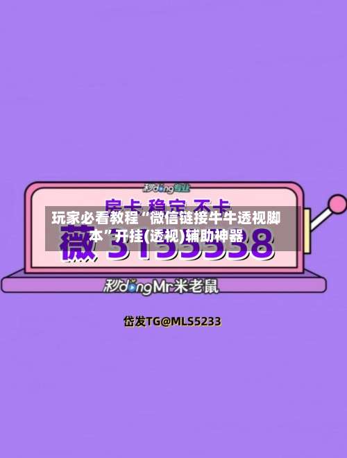 玩家必看教程“微信链接牛牛透视脚本	”开挂(透视)辅助神器-第3张图片