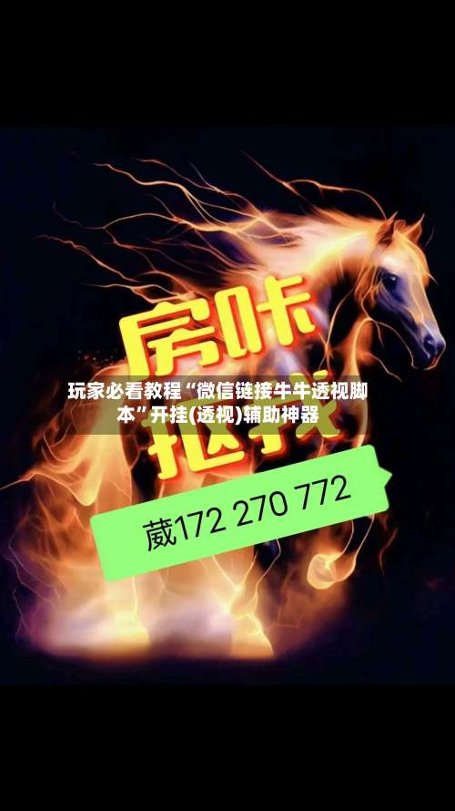 玩家必看教程“微信链接牛牛透视脚本	”开挂(透视)辅助神器-第1张图片