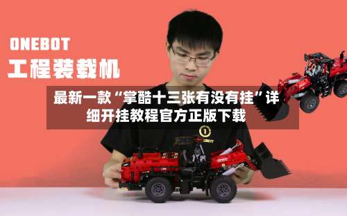 最新一款“掌酷十三张有没有挂”详细开挂教程官方正版下载-第1张图片