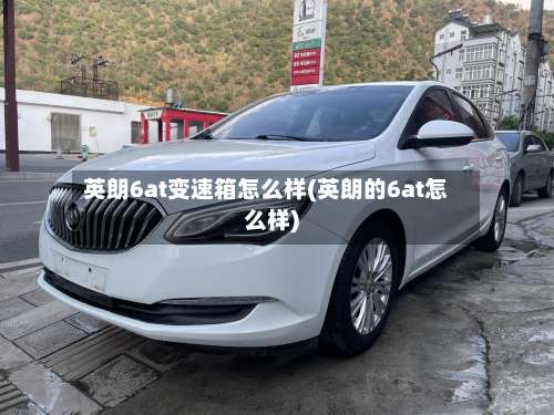 英朗6at变速箱怎么样(英朗的6at怎么样)-第1张图片