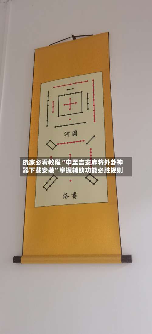 玩家必看教程“中至吉安麻将外卦神器下载安装”掌握辅助功能必胜规则-第2张图片