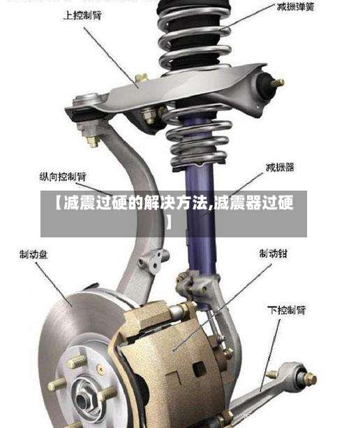 【减震过硬的解决方法,减震器过硬】-第1张图片
