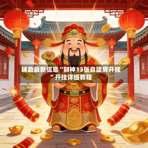 辅助最新信息“财神13张自建房开挂	”开挂详细教程-第2张图片