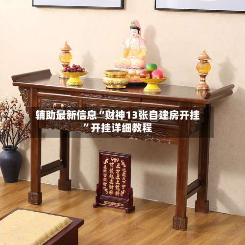 辅助最新信息“财神13张自建房开挂”开挂详细教程-第1张图片