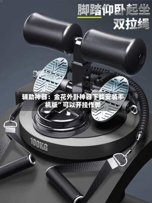 辅助神器：金花外卦神器下载安装手机版”可以开挂作弊-第2张图片