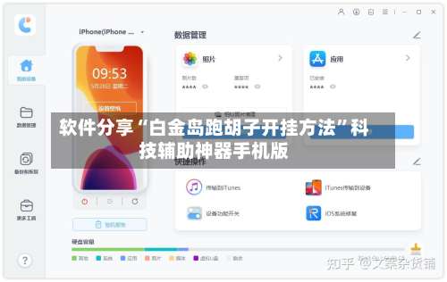 软件分享“白金岛跑胡子开挂方法	”科技辅助神器手机版-第1张图片