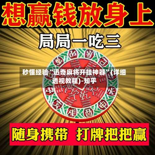 秒懂经验“迅奇麻将开挂神器”(详细透视教程)-知乎-第1张图片