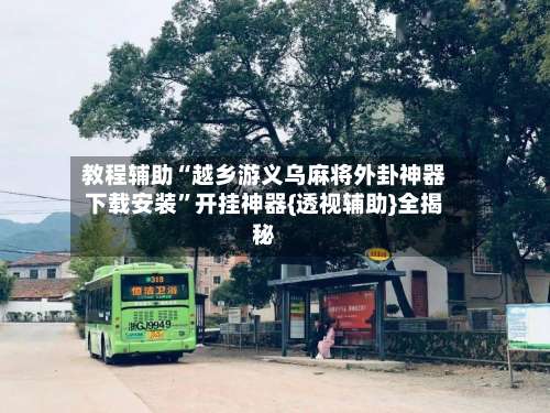 教程辅助“越乡游义乌麻将外卦神器下载安装”开挂神器{透视辅助}全揭秘-第2张图片