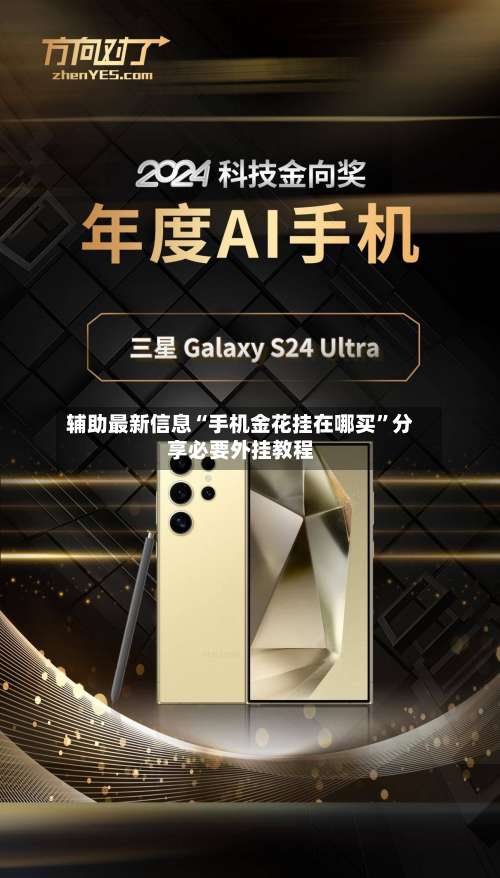 辅助最新信息“手机金花挂在哪买	”分享必要外挂教程-第1张图片