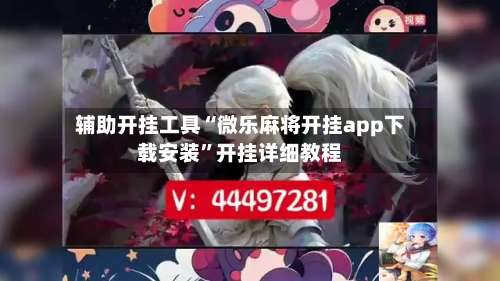 辅助开挂工具“微乐麻将开挂app下载安装”开挂详细教程-第1张图片