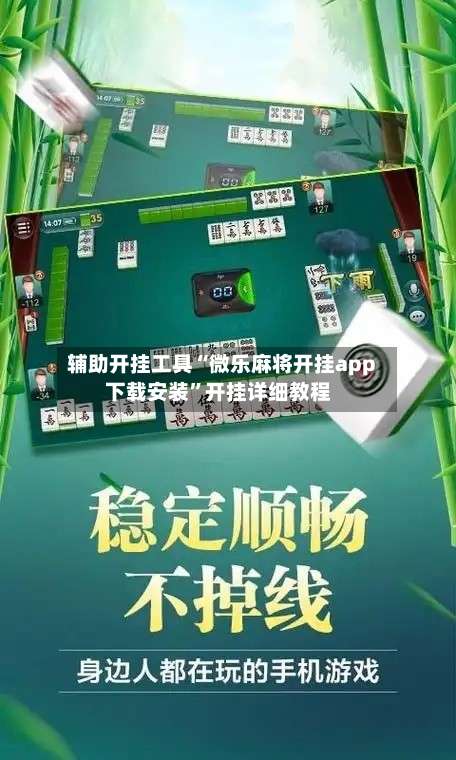 辅助开挂工具“微乐麻将开挂app下载安装	”开挂详细教程-第2张图片