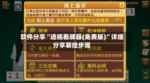 软件分享“透视看牌器(免费版)	”详细分享装挂步骤-第1张图片