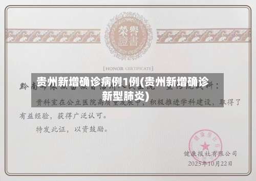 贵州新增确诊病例1例(贵州新增确诊新型肺炎)-第1张图片