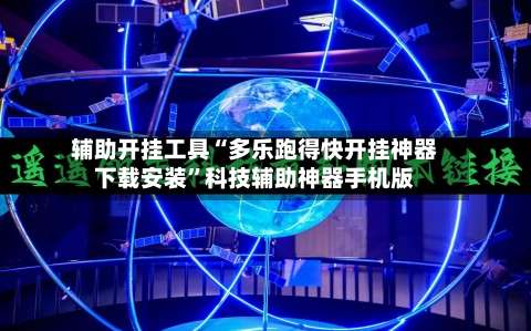 辅助开挂工具“多乐跑得快开挂神器下载安装”科技辅助神器手机版-第3张图片