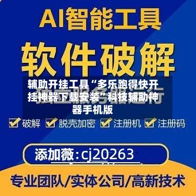 辅助开挂工具“多乐跑得快开挂神器下载安装	”科技辅助神器手机版-第1张图片