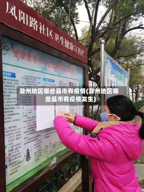 滁州地区哪些县市有疫情(滁州地区哪些县市有疫情发生)-第2张图片