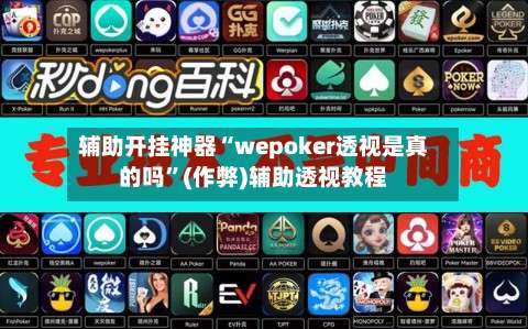 辅助开挂神器“wepoker透视是真的吗”(作弊)辅助透视教程-第2张图片